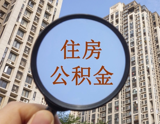 吉安市住房公积金缴存_河源公积金代办在职离职封存服务